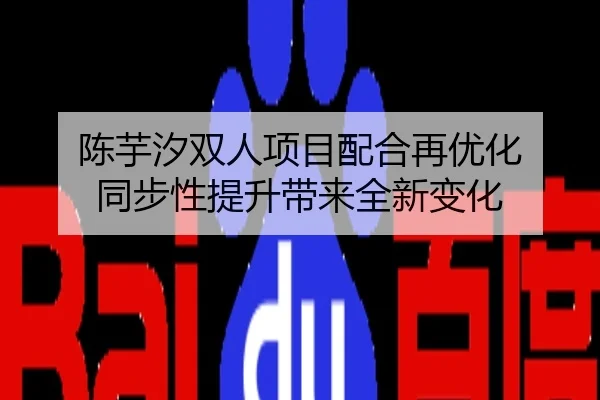 陈芋汐双人项目配合再优化 同步性提升带来全新变化