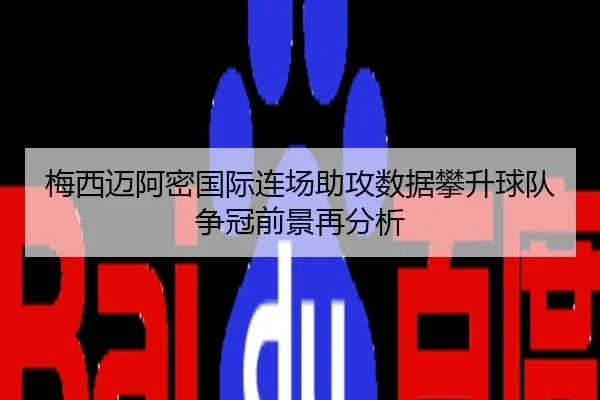 梅西迈阿密国际连场助攻数据攀升球队争冠前景再分析