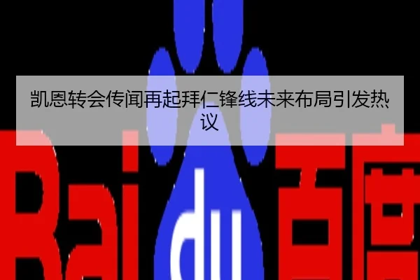 凯恩转会传闻再起拜仁锋线未来布局引发热议